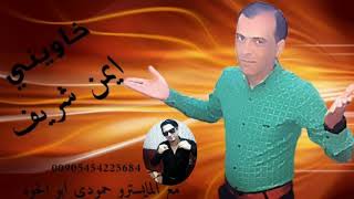 #خاويني جديد الشاعر أيمن شريف مع المايسترو حمودي ابو الجود من تسجيلات النجوم حمودة السعيد