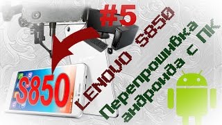 Lenovo S850  прошивка с компьютера  (Часть 5)