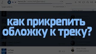 Как прикрепить обложку к треку? (mp3 файлу) [Mp3Tag; TagScanner]
