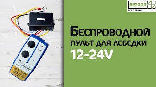 Беспроводной пульт для лебедки 12-24V