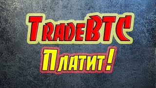 TradeBTC.Biz - TradeBTC Проект ПЛАТИТ!