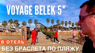В отель Турции БЕЗ БРАСЛЕТА ПО ПЛЯЖУ на ВСЕ ВКЛЮЧЕНО Voyage Belek Golf & Spa 5*