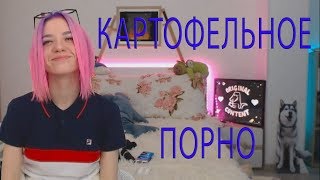 Показала киску (не кошку). Картофельное порно.
