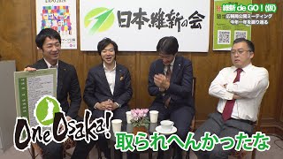 2019年12月27日（金）維新deGO!（仮）特別企画　広報局公開ミーティング　〜今年一年を振り返る〜 #浦野靖人 #音喜多駿 #柳ヶ瀬裕文 #藤田文武