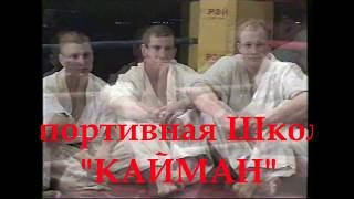 КАЙМАН 90-х нокауты (Осипов, Бакушин, Майдан, Пеплов, Котвицкий, Якунин, Волков, Михалин)