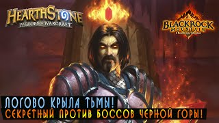 Hearthstone: Логово Крыла Тьмы! [Хартстоун]