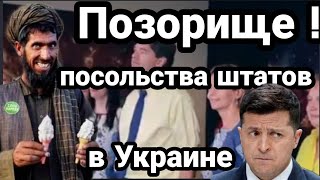 ПОЗОРИЩЕ!! ПОСОЛЬСТВА ШТАТОВ в УКРАИНЕ 28 млрд долларов! Как в Афганистане