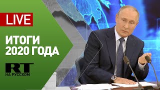 Большая пресс-конференция Владимира Путина — LIVE