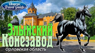 ЗЛЫНСКИЙ КОНЕЗАВОД Russia Travel Guide