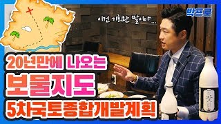 20년만에 나오는 부동산계의 보물지도! 5차국토종합개발계획 _박프로