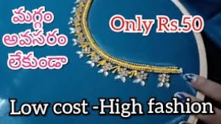 105-మగ్గం అవసరం లేకుండా కేవలం రూ.50 తో రిచ్ లుక్ బ్లౌజ్