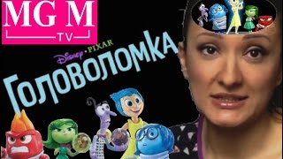 Мультфильм ГОЛОВОЛОМКА (Inside Out) обзор игрушек на русском Disney/Pixar MGM