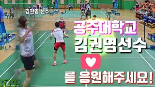 맥스스포츠와 함께하는 공주대학교 김권영선수 를 응원해주세요! - Kim Kwon-young, A badminton player at Kongju University
