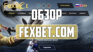 FexBet - Где заработать деньги в Интернете? - RichMonkey.biz