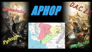 Средиземье САГА - АРНОР снова велик 03