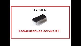 К176ИЕ4 Элементарная логика#2