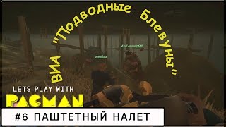 ВИА "Подводные Блевуны". Паштетные зарисовки №6
