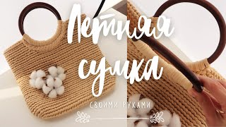 Вязаная пляжная сумка из трикотажной пряжи / Вязание крючком