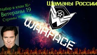 Стрим  по Warface Сервер Чарли+розыгрыш пин кода