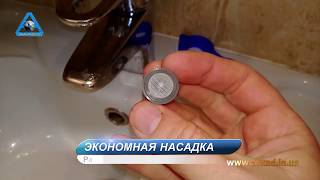 Видеообзор|Насадка для смесителя 3 л/мин |струя -спрей|
