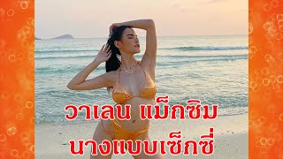 วาเลน แม็กซิม นางแบบเซ็กซี่
