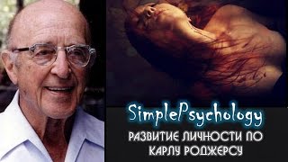 Возрастная психология. Развитие Личности по Карлу Роджерсу.