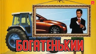 Богатенький | Бойвачча (узбекфильм на русском языке)