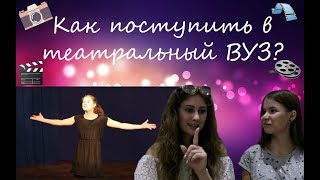 Как поступить в театральный ВУЗ на актерское?Как поступала Алиса?Советы Алисы Актрисы.