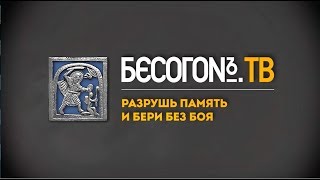 БесогонTV «Разрушь память и бери без боя»