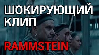 Rammstein в концлагере! Новый клип шокировал интернет