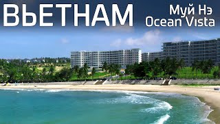 ВЬЕТНАМ МУЙНЕ Обзор отеля Ocean Vista погода,территория, море