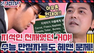 현무, 지석인 천재였던 거야! 수능 만점자들도 헤맨 문제의 정답은? | 문제적 남자 : 브레인 유랑단 The Brainiacs EP.221