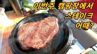 캠핑가서 스테이크 어때?  철판에 대파와 함게 먹으면 더욱더 마시이썽~~ 유니밴RT 사용자 vlog..