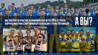 Почему глухие спортсмены Украины такие трусливые?
