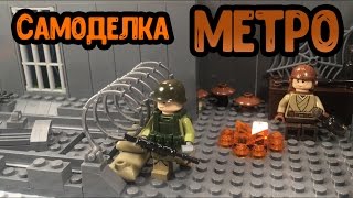 Самоделка - МЕТРО!! (Сборка, обзор, из лего!)  (16 серия самоделок)