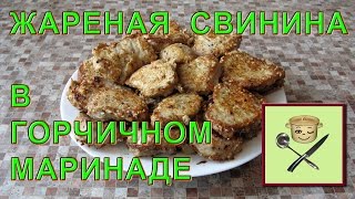 Жареная свинина в горчичном маринаде