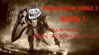 Diablo 3 gameplay - Прохождение комплектного подземелья "Убранство огненной птицы"