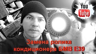 Замена натяжного ролика ремня кондиционера в БМВ Е39.