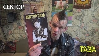 обзор книги роман гноевой сектор газа глазами близких