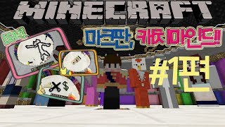 [도티]마인크래프트판 '캐치마인드!!' #1편 - 그림 퀴즈배틀!! -