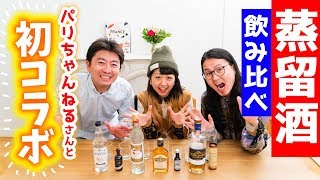【コラボ】パリちゃんねるさんと一緒に海外の蒸留酒飲み比べしてみた!!世界最大アルコール度数96％のスピリタスからフランスのコニャックまで色々飲みますよ♪【パリ 旅行】【フランス 生活】