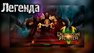 Обзор игры Dungeon Hunter 5 для Android