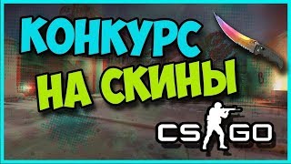 Халявные скины в розыгрыше на 5К подписчиков!