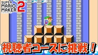 視聴者コースに挑戦！【マリオメーカー2】