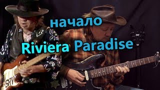 Как играть начало Riviera Paradise - SRV! Разбор с табами!