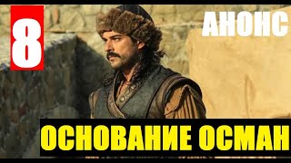 ОСНОВАНИЕ ОСМАН 8 СЕРИЯ РУССКАЯ ОЗВУЧКА. АНОНС И ДАТА ВЫХОДА