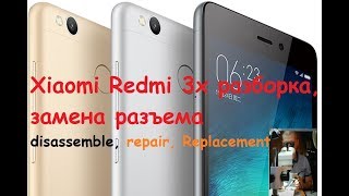 Xiaomi Redmi 3x разборка, замена разъема
