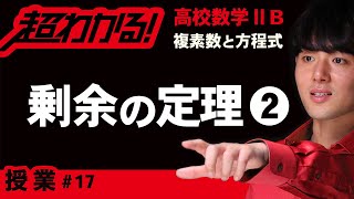 【複素数と方程式が超わかる！】◆剰余の定理の応用　（高校数学Ⅱ・B）