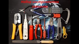 Набор инструментов