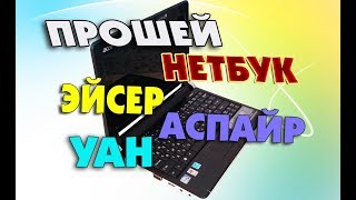 Прошивка BIOS нетбука ACER ASPIRE ONE D250-0BW